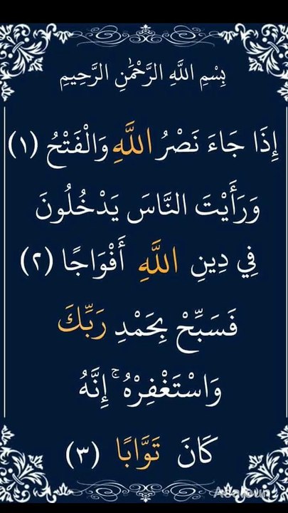 اِذَا  جَآءَ  نَصۡرُ اللّٰہِ  وَ  الۡفَتۡحُ