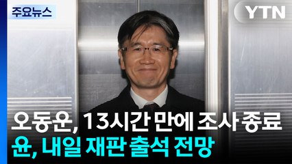 오동운, 13시간 만에 조사 종료...윤, 내일 재판 출석 전망 / YTN