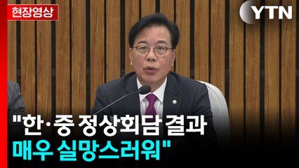 [현장영상+] 송언석 "한·중 정상회담 결과 매우 실망스러워" / YTN