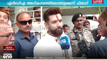 'NDA അധികാരത്തിലെത്തും, ജനങ്ങളുടെ പ്രതികരണത്തിൽ പൂർണ ആത്മവിശ്വാസം'