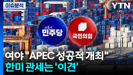 여야 "APEC 성공적 개최"...한미 관세는 '이견' / YTN