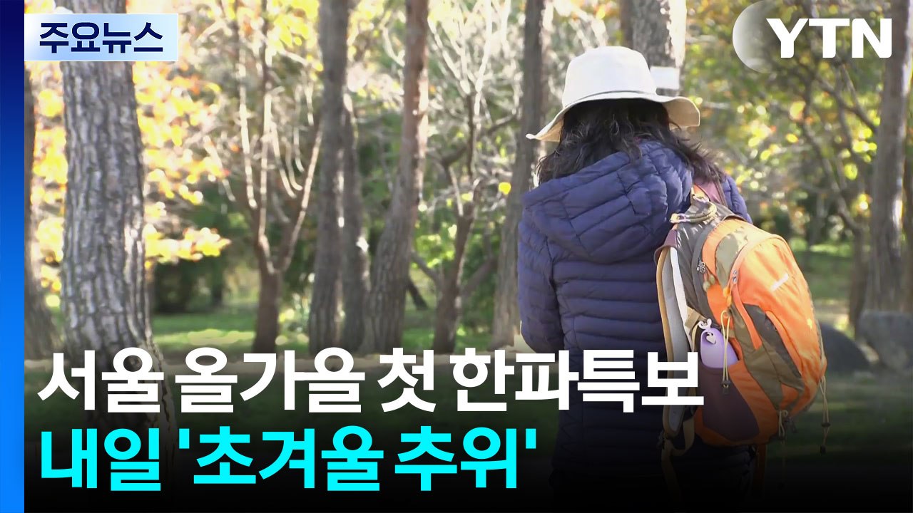 [날씨] 서울 올가을 첫 한파특보...내일 '초겨울 추위' / YTN