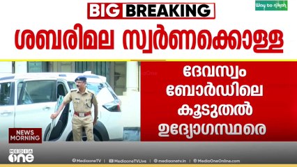 ശബരിമല സ്വർണക്കൊള്ള; അന്വേഷണം കൂടുതൽപേരിലേക്ക്