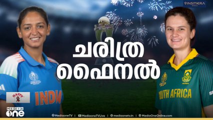 സ്വപ്ന കിരീടത്തിനായി ഇന്ത്യ ഇന്നിറങ്ങുന്നു; ഇന്ത്യ- ദക്ഷിണാഫ്രിക്ക ഫെെനൽ