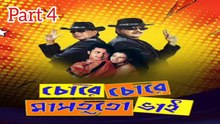 Chore Chore Mastuto Bhai Movie|Part4| Mithun Chakraborty | Chiranjit Chakraborty | Jishu Sengupta | Koyel Mallick | Priya Sengupta | Anamika Saha | Dipankar day | Subhashish Mukherjee | Sangkar Chakraborty | Drama & Action Movie | Bengali Movie Creation |