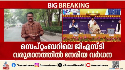 ജിഎസ്ടിയിൽ നേട്ടം; സെപ്റ്റംബറിലെ വരുമാനത്തിൽ നേരിയ വർധന