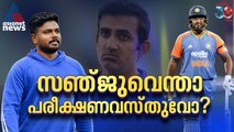 ഗംഭീറിന്റെ പരീക്ഷണങ്ങള്‍, സഞ്ജുവെന്ന പ്രധാന ഇര! ഇനിയും എത്രനാള്‍