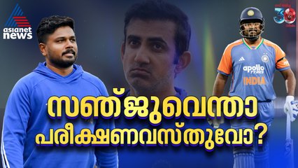 ഗംഭീറിന്റെ പരീക്ഷണങ്ങള്‍, സഞ്ജുവെന്ന പ്രധാന ഇര! ഇനിയും എത്രനാള്‍