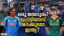ഒരു ജയദൂരം മാത്രം! പ്രോട്ടിയാസ് കടമ്പ കടക്കുമോ ഹർമന്റെ ഇന്ത്യ