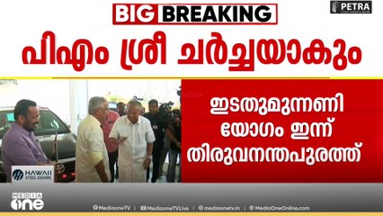 ഇടതുമുന്നണി യോ​ഗം ഇന്ന്; പിഎം ശ്രീ ചർച്ചയാകും