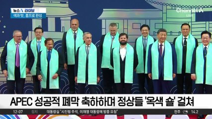 APEC ‘슈퍼위크’ 마무리…한국 색·맛·흥으로 완성