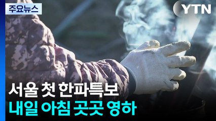 [날씨] 서울 첫 한파특보...내일 아침 곳곳 영하 / YTN