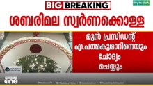 ശബരിമല സ്വർണക്കൊള്ള; അന്വേഷണം കൂടുതൽപേരിലേക്ക്