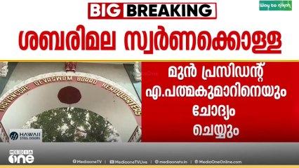 ശബരിമല സ്വർണക്കൊള്ള; അന്വേഷണം കൂടുതൽപേരിലേക്ക്