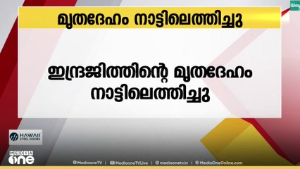 മൊസാബിക്കിലെ കപ്പൽ അപകടം; മരിച്ച ഇന്ദ്രജിത്തിന്റെ മൃതദേഹം നാട്ടിലെത്തിച്ചു