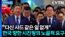 [자막뉴스] 카메라 꺼지자 돌변한 시진핑...한국 향해 작심 발언 쏟아냈다 / YTN