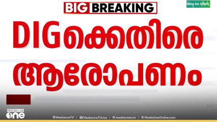 'ഫ്രഷ്കട്ട് സമരം പൊളിക്കാൻ ​ഗൂഢാലോചന നടത്തി; മുതലാളിമാരും DIGയും തമ്മിൽ വഴിവിട്ട ബന്ധം'