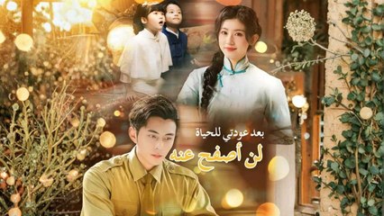 بعد عودتي للحياة، لن أصفح عنه