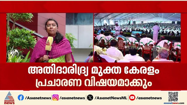 തദ്ദേശ തെരഞ്ഞെടുപ്പ്; അതി ദാരിദ്ര്യ മുക്ത കേരളം പ്രചാരണ വിഷയമാക്കാനൊരുങ്ങി എൽഡിഎഫ്