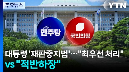 대통령 '재판중지법'...민주 "최우선 처리" vs 국힘 "적반하장" / YTN