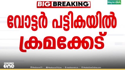 'വോട്ട് ചേർത്തതിന്റെയോ മാറ്റിയതിന്റെയോ രേഖകളില്ല'  വോട്ടർ പട്ടികയിൽ ക്രമക്കേട്