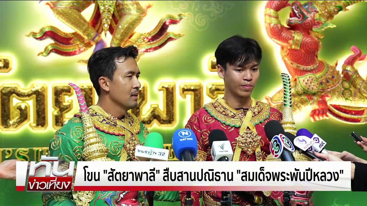 โขน "สัตยาพาลี" สืบปณิธาน"พระพันปีหลวง" | ทันข่าวเที่ยง | 2 พ.ย.68 | PART 1