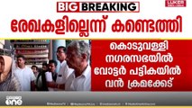 കൊടുവള്ളി നഗരസഭയിൽ വോട്ടർ പട്ടികയിൽ വൻ ക്രമക്കേട്