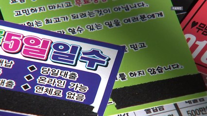 경찰, '불법 사금융' 4천 명 단속..."집중 단속 유지" / YTN