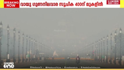 വായു ഗുണനിലവാര സൂചിക 350ന് മുകളിൽ; ഡൽഹിയിൽ വായു മലിനീകരണം രൂക്ഷമായി തുടരുന്നു