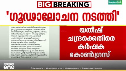 'മുതലാളിമാരും DIGയും തമ്മിൽ വഴിവിട്ട ബന്ധം, ഫ്രഷ്കട്ട് സമരം പൊളിക്കാൻ ​ഗൂഢാലോചന നടത്തി'