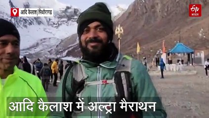 आदि कैलाश अल्ट्रा मैराथन का भव्य आयोजन, 800 से अधिक एथलीट्स दौड़े, जानिये क्या रहा खास