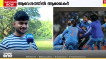 'ഇന്ത്യ കന്നിക്കിരീടം ചൂടും'; ആവേശത്തിൽ ആരാധകർ