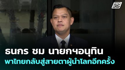 ธนกร ชม นายกฯอนุทิน พาไทยกลับสู่สายตาผู้นำโลกอีกครั้ง | ทันข่าวสุดสัปดาห์ | 2 พ.ย. 68