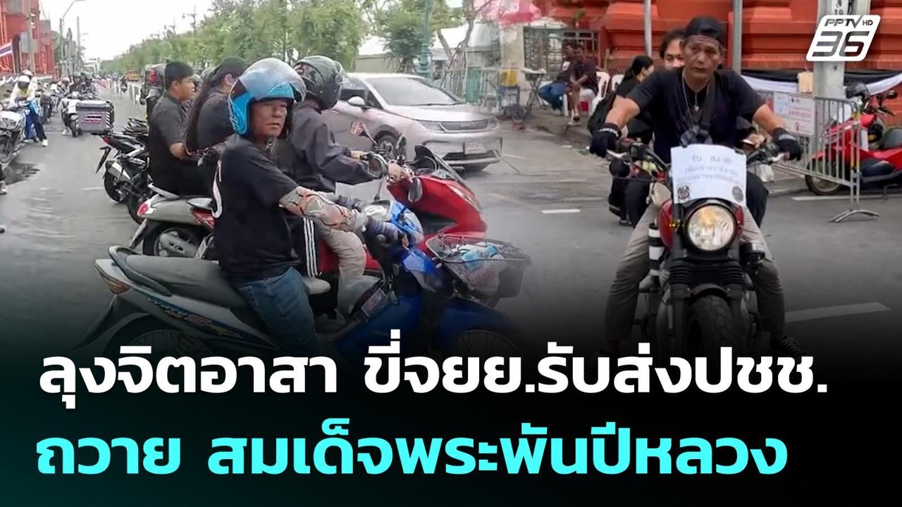 ลุงจิตอาสา ขี่จยย.รับส่งปชช. ถวาย สมเด็จพระพันป...