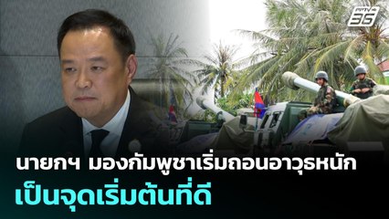 นายกฯ มองกัมพูชาเริ่มถอนอาวุธหนักเป็นจุดเริ่มต้นที่ดี | ทันข่าวสุดสัปดาห์ | 2 พ.ย. 68