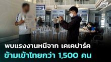 พบแรงงานหนีจาก เคเคปาร์ค ข้ามเข้าไทยกว่า 1,500 คน | 2 พ.ย. 68