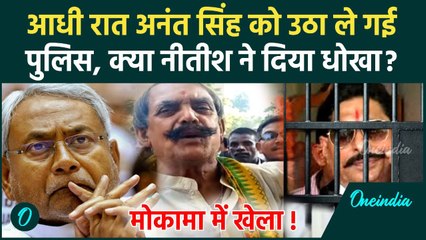 Dularchand Case: Anant Singh गिरफ्तार, Mokama में हिल गया सियासी समीकरण | CM Nitish | वनइंडिया हिंदी