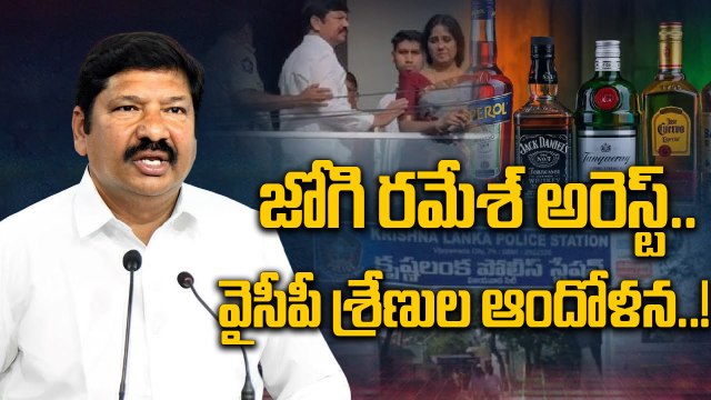 Jogi Ramesh Arrest: పోలీసుల అదుపులో మాజీ మంత్రి జోగి రమేశ్..! | Oneindia Telugu