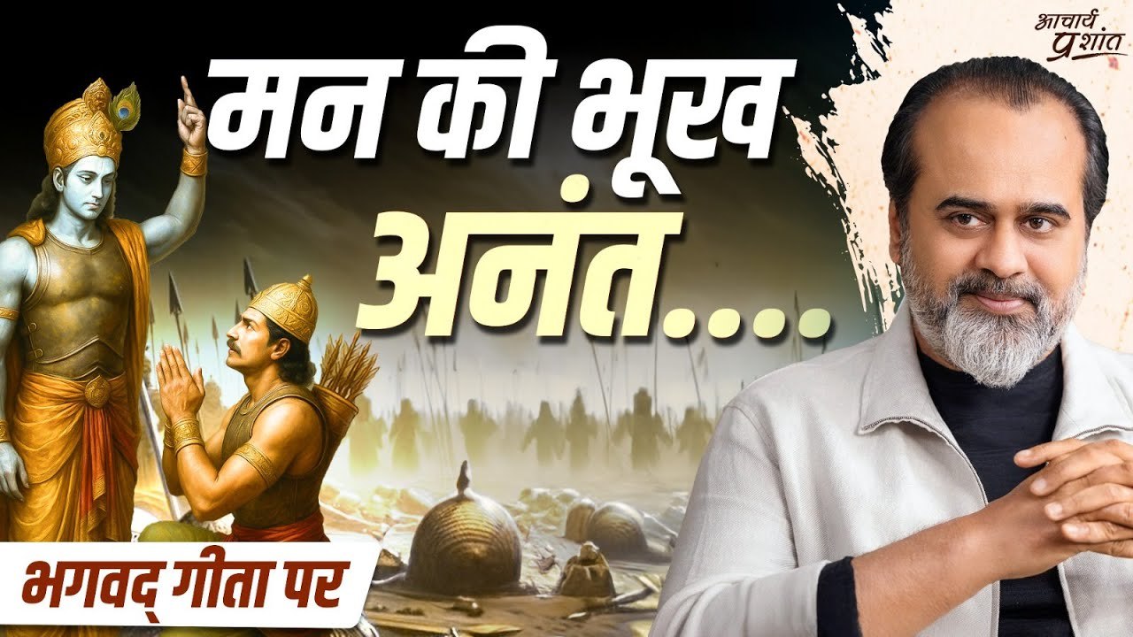 तन को रोटी चाहिए और मन को राम || आचार्य प्रशांत...
