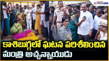Srikakulam: కాశిబుగ్గలో మంత్రి కింజరాపు అచ్చన్నాయుడు | Asianet News Telugu