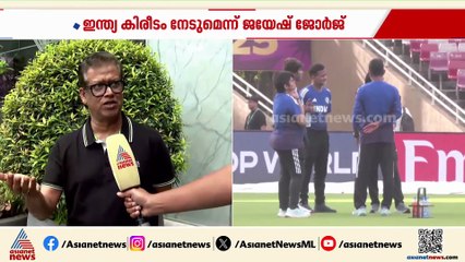 'ഇന്ത്യയുടെ തുടർ വിജയങ്ങൾ വനിതാ ക്രിക്കറ്റിന് ഊർജ്ജമാകും'; ജയേഷ് ജോർജ്