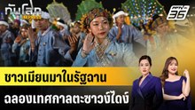 ชาวเมียนมาในรัฐฉานฉลองเทศกาลตะซาวง์ไดง์ | ทันโลก EXPRESS | 2 พ.ย. 68
