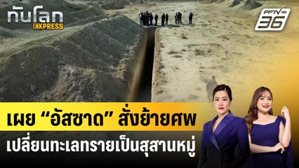 เผย “อัสซาด” สั่งย้ายศพ เปลี่ยนทะเลทรายเป็นสุสานหมู่ | ทันโลก EXPRESS | 2 พ.ย. 68