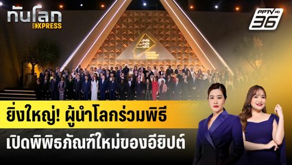 ยิ่งใหญ่! ผู้นำโลกร่วมพิธีเปิดพิพิธภัณฑ์ใหม่ของอียิปต์ | ทันโลก EXPRESS | 2 พ.ย. 68