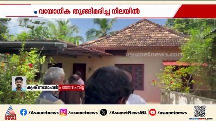 വയോധികയെ വീട്ടിനുള്ളിൽ ജീവനൊടുക്കിയ നിലയിൽ കണ്ടെത്തി; സംഭവം അടൂരിൽ