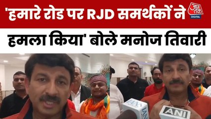 बक्सर में मनोज तिवारी के रोड शो पर हमला! RJD समर्थकों पर लगा गुंडागर्दी का आरोप