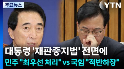 대통령 '재판중지법' 전면에...민주 "최우선 처리" vs 국힘 "적반하장" / YTN