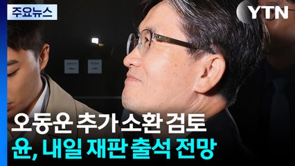 오동운 추가 소환 검토...윤, 내일 재판 출석 전망 / YTN