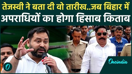 Tejashwi Yadav on Anant Singh : तेजस्वी यादव ने बिहार के कानून व्यवस्था पर उठाए सवाल ? | वनइंडिया