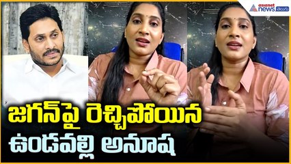 Undavalli Anusha Comments: జగన్ పై రెచ్చిపోయిన ఉండవల్లి అనూష | Asianet News Telugu